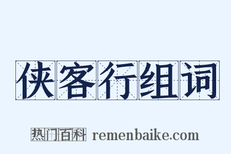 侠客行组词是什么意思的图片